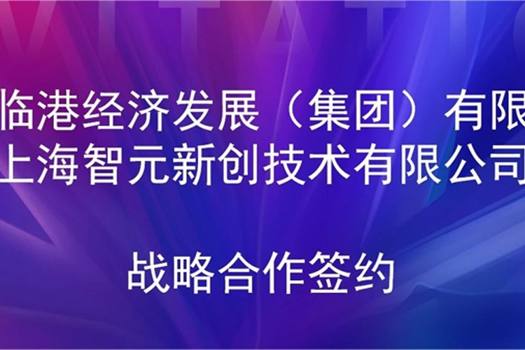 推动技术研发和产业化的衔接 kaiyun开云机器人与临港集团签署战略合作协议